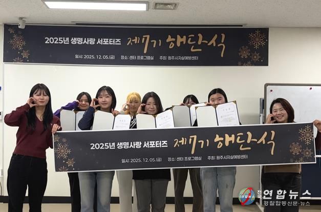 원주시자살예방센터, 제7기 생명사랑 서포터즈 해단식 개최