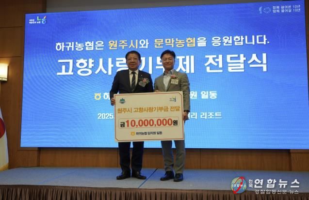 제주 하귀농협 임직원, 원주시 고향사랑기부제 동참