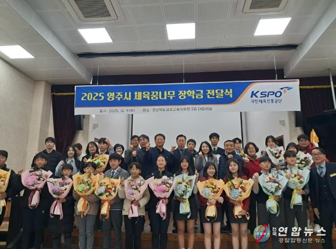 영주시 체육꿈나무 장학금 전달식 개최