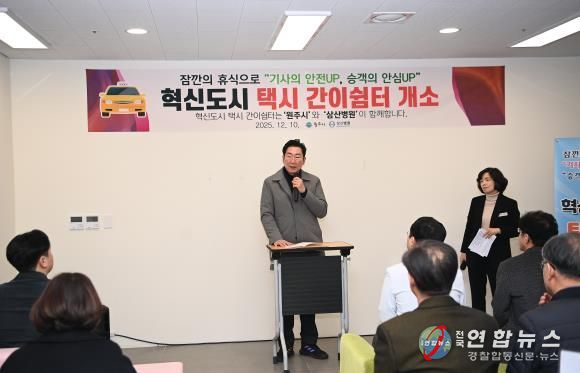 원주시, 삼산병원과 손잡고 ‘혁신도시 택시 간이쉼터’ 조성