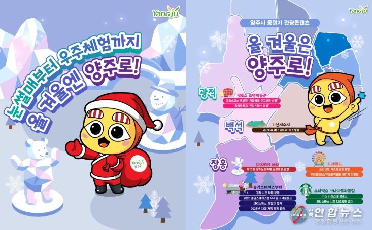 “올겨울은 양주로!”… 눈썰매부터 우주체험까지 ‘겨울 손님맞이’ 준비 완료