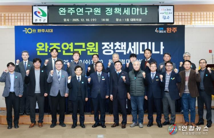 완주연구원 정책세미나