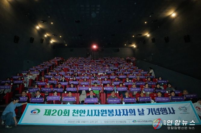 천안시자원봉사센터는 10일 롯데시네마 천안불당점에서 ‘제20회 천안시자원봉사자의 날 기념행사’를 개최했다