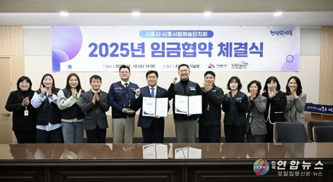 지난 12월 10일 시흥시립예술단지회와 '2025년 임금협약'을 체결했다.