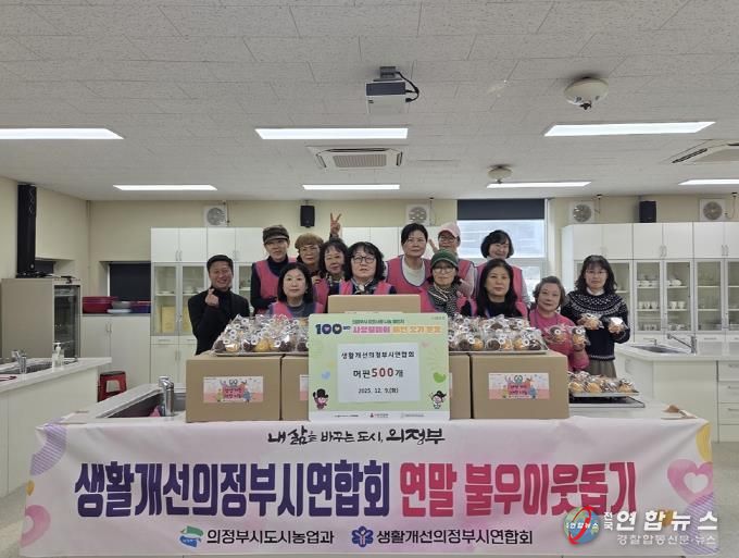 의정부시, 생활개선의정부시연합회 연말 사랑 담은 머핀 나눔