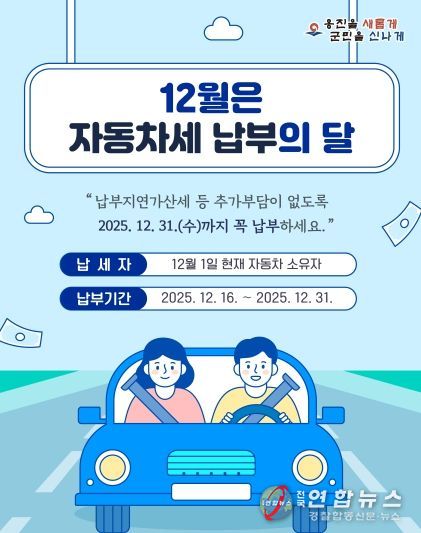 옹진군, 12월은 2기분 자동차세 납부의 달