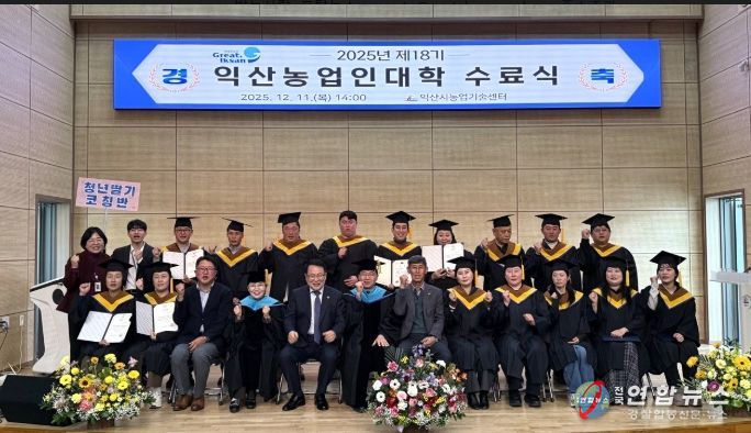 미래농업 인재 양성의 요람 '익산농업인대학'수료식