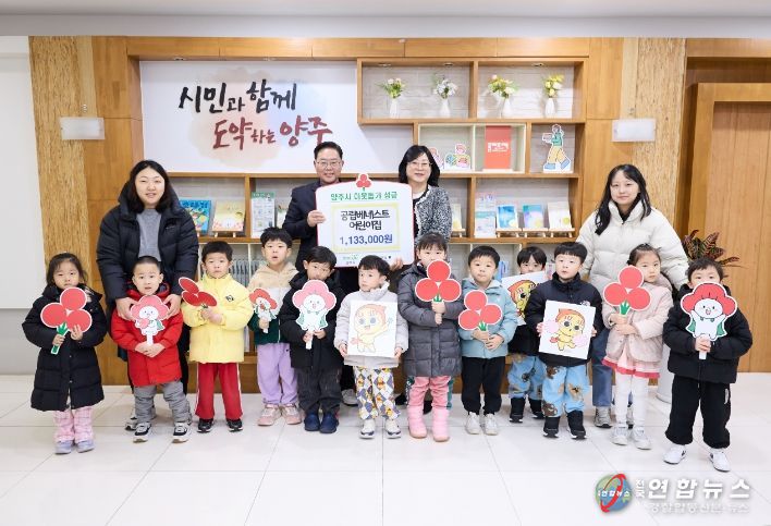 공립베네스트어린이집, 양주시에 이웃돕기 성금 기탁