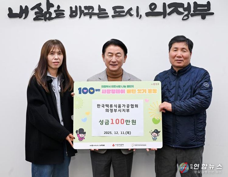 김동근 시장이 12월 11일 (사)한국떡류식품가공협회 의정부시지부(지부장 차재철)의 ‘100일간 사랑릴레이 배턴 잇기’ 성금 전달식에서 함께 기념사진을 찍고 있다.