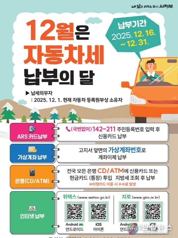 의정부시, 12월은 제2기분 자동차세 납부의 달