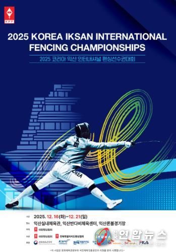세계 펜싱 유망주 익산으로 모인다