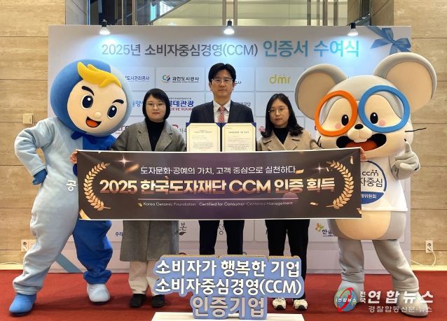 한국도자재단, 2025 소비자중심경영(CCM) 인증 획득