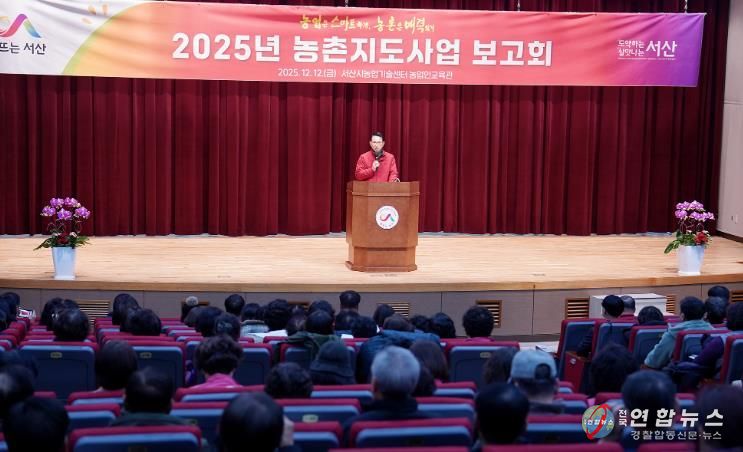 12일 서산시 농업기술센터 농업인교육관에서 열린 ‘2025년 농촌지도사업 보고회’