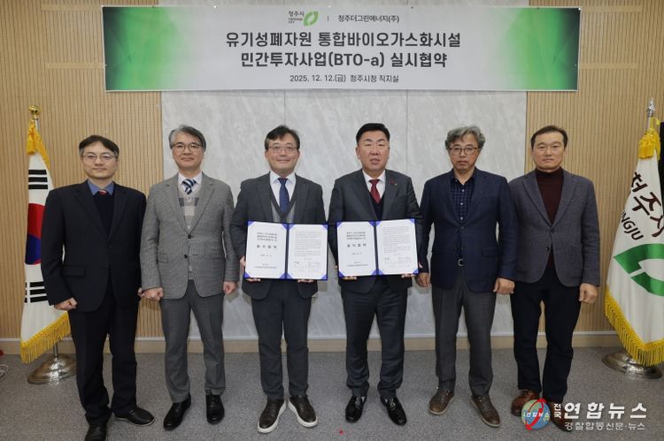 청주시, 유기성폐자원 통합바이오가스화시설 설치 협약 체결