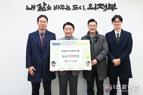 김동근 시장이 12월 12일 의정부시치과의사회(회장 임동철)의 ‘100일간 사랑릴레이 배턴 잇기’ 성금 전달식에서 함께 기념사진을 찍고 있다.