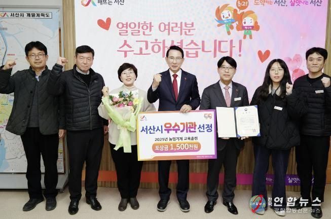 이완섭 서산시장을 비롯한 관계 공무원들이 2025년 농업기계 교육훈련사업 종합평가에서 우수기관으로 선정된 것을 기념했다.