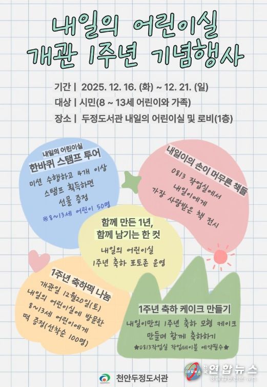 ‘내일의 어린이실’ 1주년 기념행사