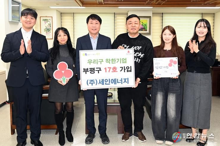 부평구, ㈜세인에너지 우리구 착한기업 17호 가입