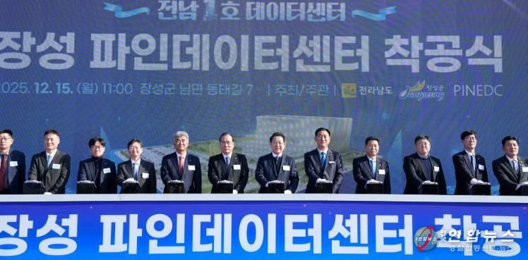 김영록 전라남도지사가 15일 장성 남면에서 열린 ‘전남 1호 데이터센터, 장성 파인데이터센터 착공식’에 참석해 주요 내빈과 착공 퍼포먼스를 하고 있다.