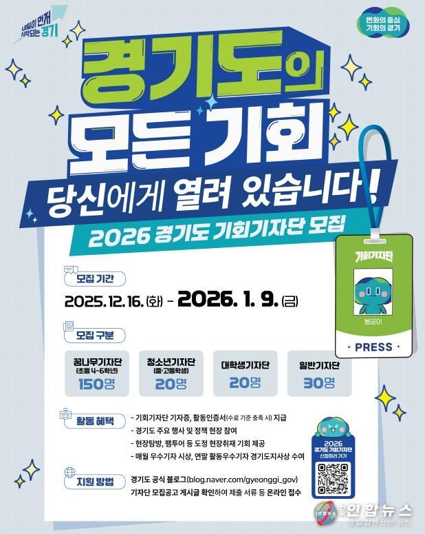 2026 경기도 기회기자단 모집포스터.jpg 바로보기2026 경기도 기회기자단 모집포스터