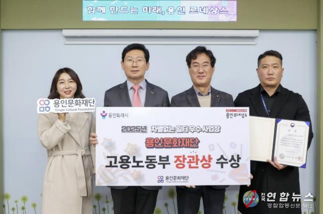 용인문화재단, '2025년 차별없는 일터조성 우수사업장' 선정 '고용노동부 장관상' 수상