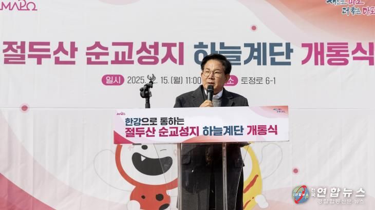 ‘절두산 순교성지 하늘계단 개통식’에 참석하여 인사말씀을 하는 박강수 마포구청장