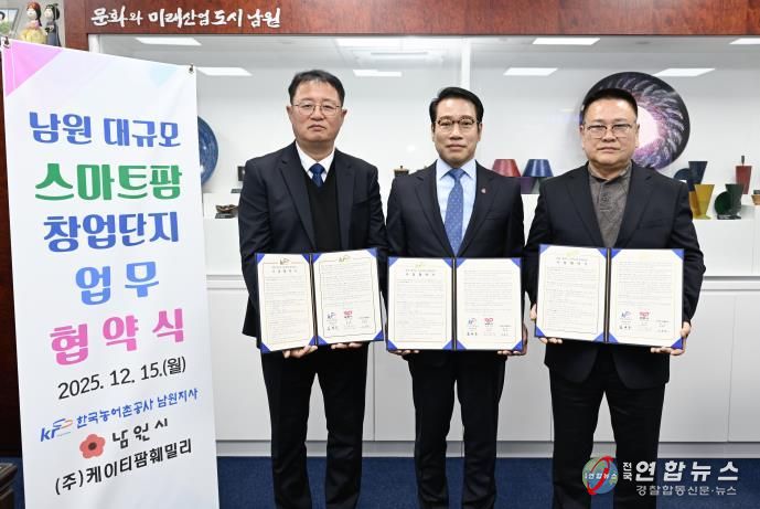 남원시, 대규모 스마트팜 창업단지 조성 ‘본궤도’... 민간투자협약 체결