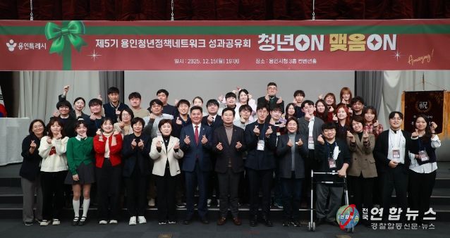 이상일 용인특례시장이 15일 시청 컨벤션홀에서 열린 제5기 용인청년정책네트워크 성과공유회에서 청년위원들과 기념사진 촬영을 하고 있다.