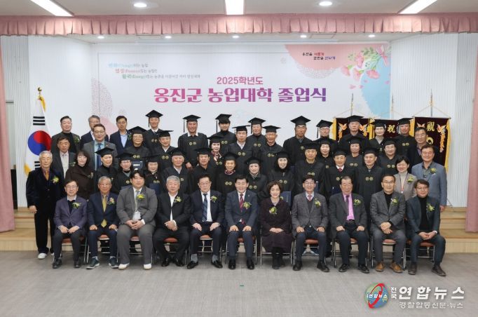 2025학년도 옹진군농업대학 제10기 졸업식 개최, 지역 농업 인재 45명 배출!