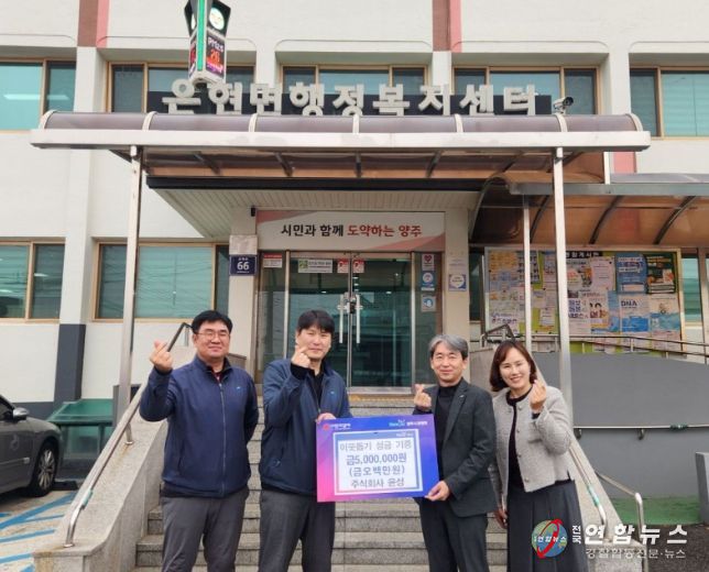 주식회사 윤성, 양주시 은현면에 성금 500만 원 기부로 훈훈함 전해