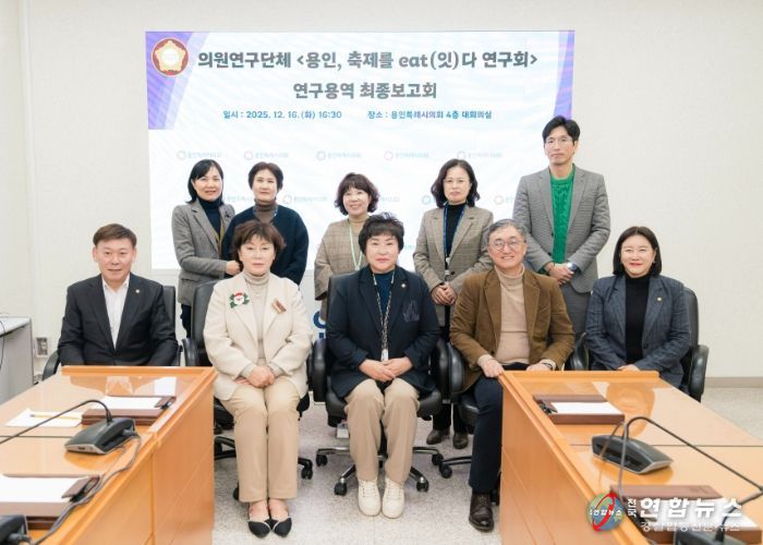 의원연구단체 ‘용인, 축제를 eat(잇)다 연구회’ 회원들과 연구용역 최종 보고회 참석자들이 기념 촬영을 하고 있다.