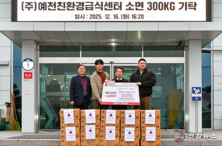 ㈜예천친환경급식센터, 소면 300kg 기탁...희망2026 나눔캠페인 동참