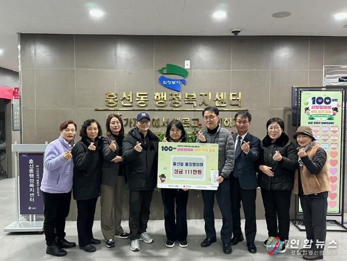 의정부시 흥선동 통장협의회, 어려운 이웃 위해 성금 111만 원 기탁