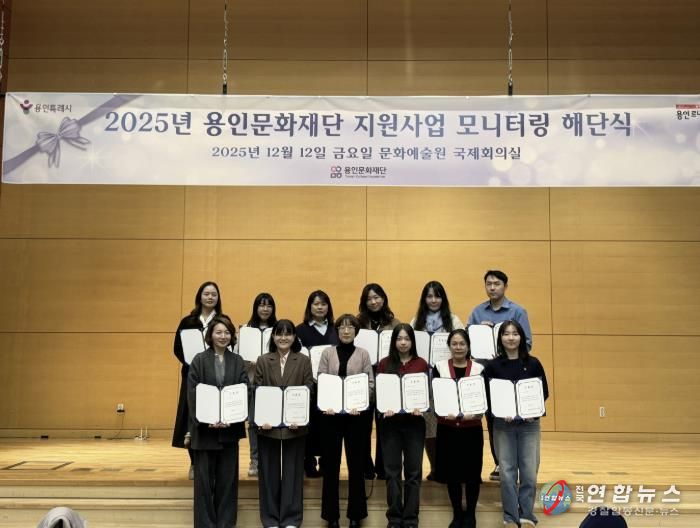 용인문화재단, 2025 문화예술 공모지원사업 시민 모니터링 성료