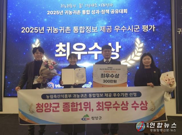 청양군이 귀농귀촌 통합정보 제공 우수 시·군 평가에서 최우수상을 수상한 후 기념촬영을 진행하고 있다.(왼쪽부터 농림축산식품부 조민경 과장, 미래전략과 윤청수 과장)