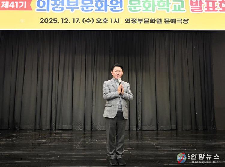 김동근 시장이 12월 17일 ‘제41기 의정부문화원 문화학교 발표회’에서 인사말을 하고 있다.