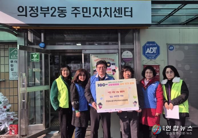 의정부시 의정부2동 지사협, 이웃과 함께하는 겨울나기 성금 기부