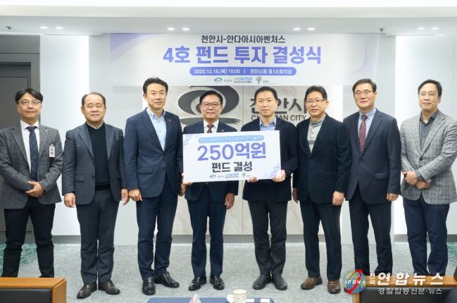 1. 18일 천안시청 소회의실에서 김석필 천안시장 권한대행 부시장과 조용준 안다아시아벤처스 대표가 4호 펀드 투자 결성을 기념해 기념촬영을 하고 있다.