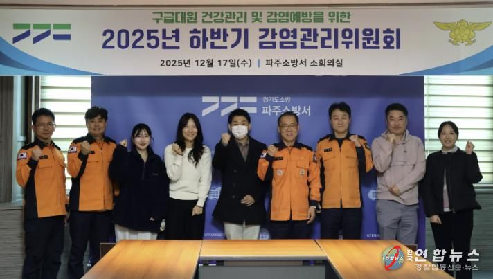 파주소방서, 감연관리위원회 개최...구급대원 보호로 시민 안전 강화