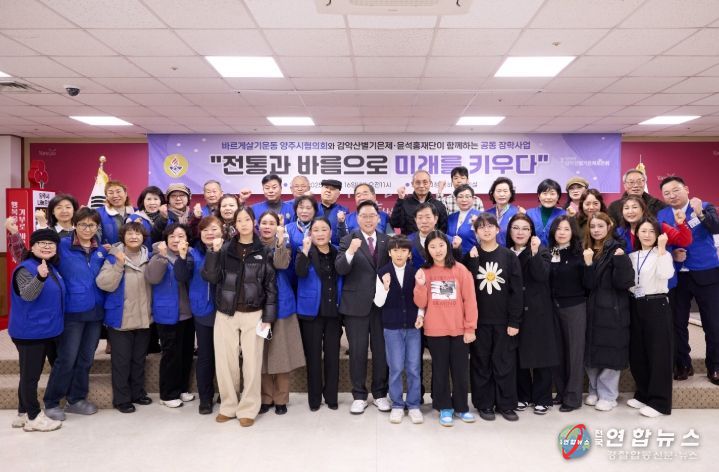 바르게살기운동 양주시협의회, 감악산별기은제․윤석홍 장학재단과 미래 인재 위한 장학사업 추진