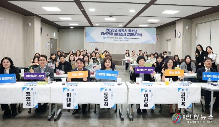 지난 17일 광명시평생학습원에서 '2025년 광명시 청소년 정신건강 실태조사 결과보고회'를 진행하고 기념사진을 촬영하고 있다.