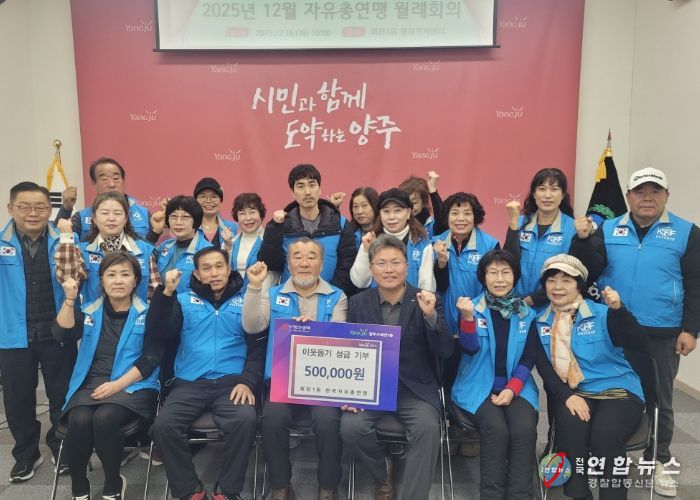 양주시 회천1동 한국자유총연맹, 이웃돕기 바자회 수익금 기부