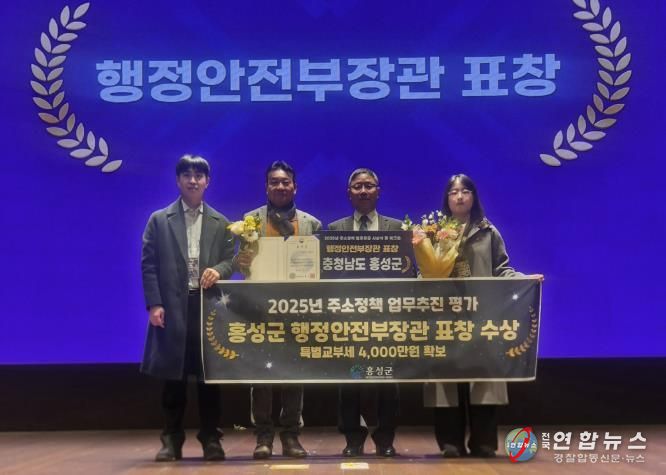홍성군, 도로명주소 서비스 혁신! 행안부 장관상 수상