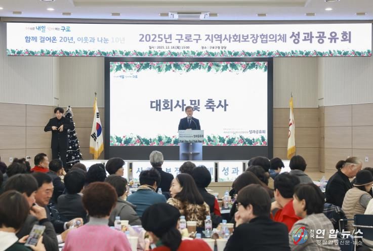 18일 구청 강당에서 열린 2025년 지역사회보장협의체 성과공유회에서 장인홍 구로구청장이 인사말을 하고 있다.