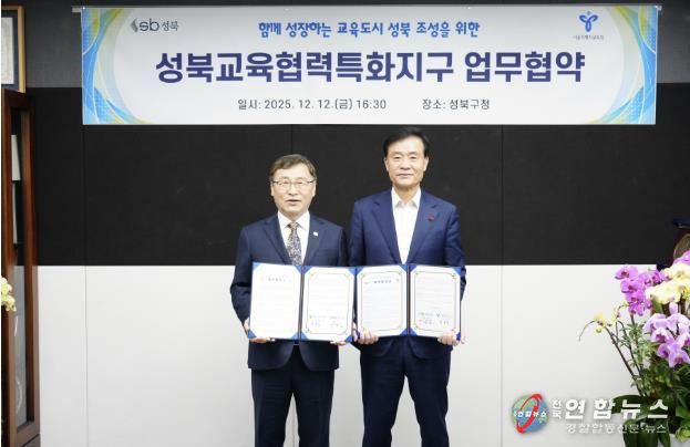 성북구가 서울특별시교육청과 ‘성북교육협력특화지구’ 업무협약을 체결했다.