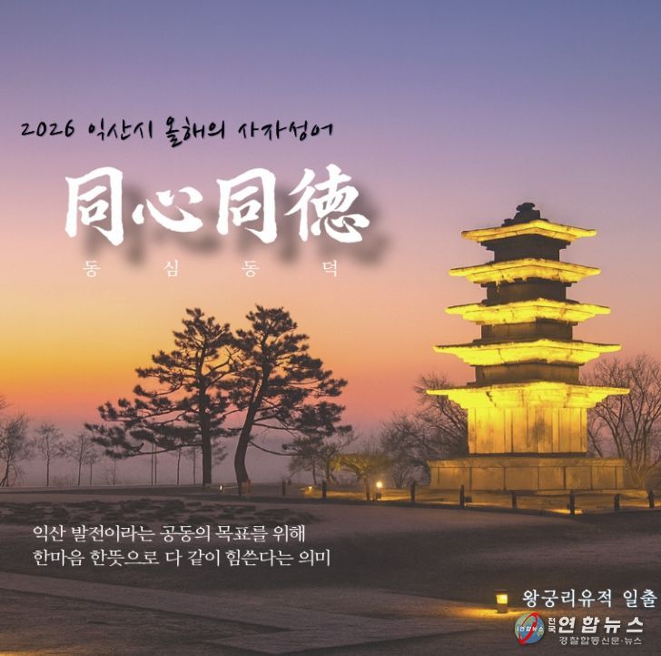 2026년 사자성어 '동심동덕(同心同德)' 선정