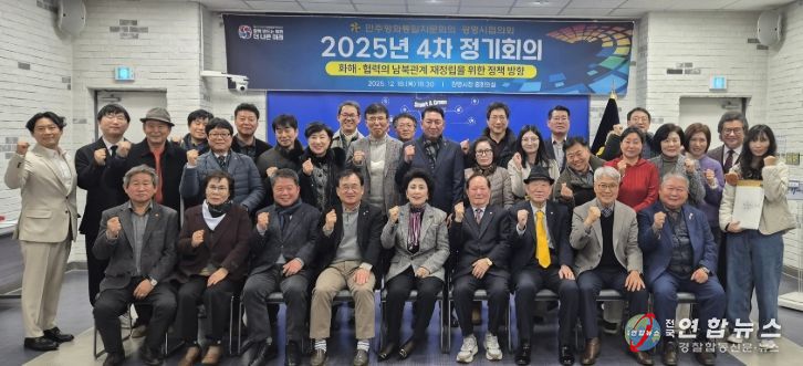 지난 18일 시청 중회의실에서 '화해·협력의 남북관계 재정립을 위한 정책 방향'을 주제로 한 2025년도 제4차 정기회의를 개최하고 기념사진을 촬영하고 있다.