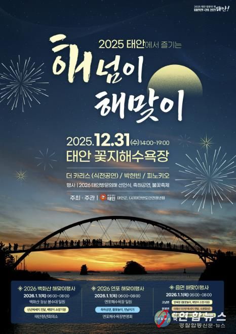 태안군 해넘이·해맞이 행사 홍보물