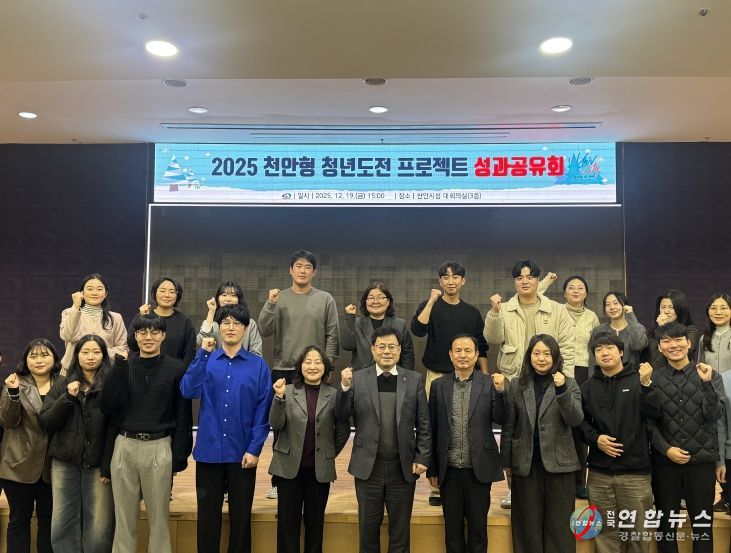 천안시는 지난 19일 시청 대회의실에서 ‘2025 천안형 청년도전 프로젝트’ 성과공유회를 개최했다.