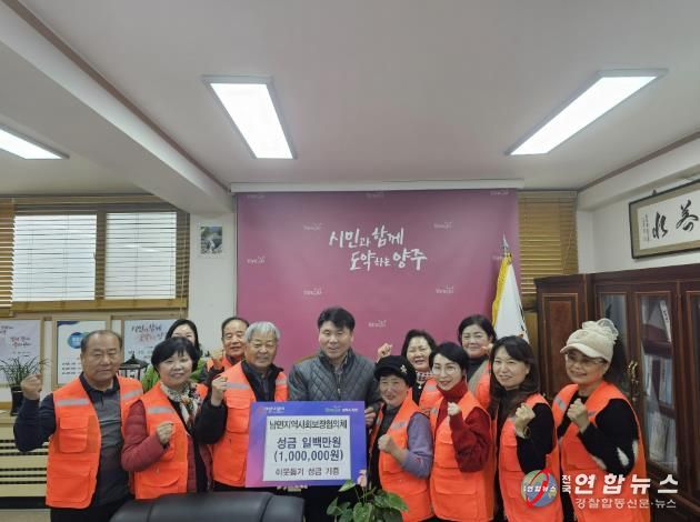 양주시 남면 지역사회보장협의체, 연말 맞아 이웃돕기 성금 100만 원 기부
